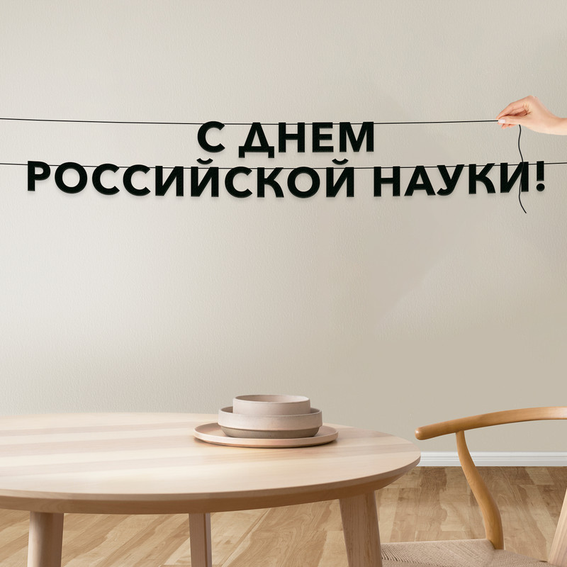 

Гирлянда-растяжка С днем российской науки VN866 черная, Черный, С днем российской науки