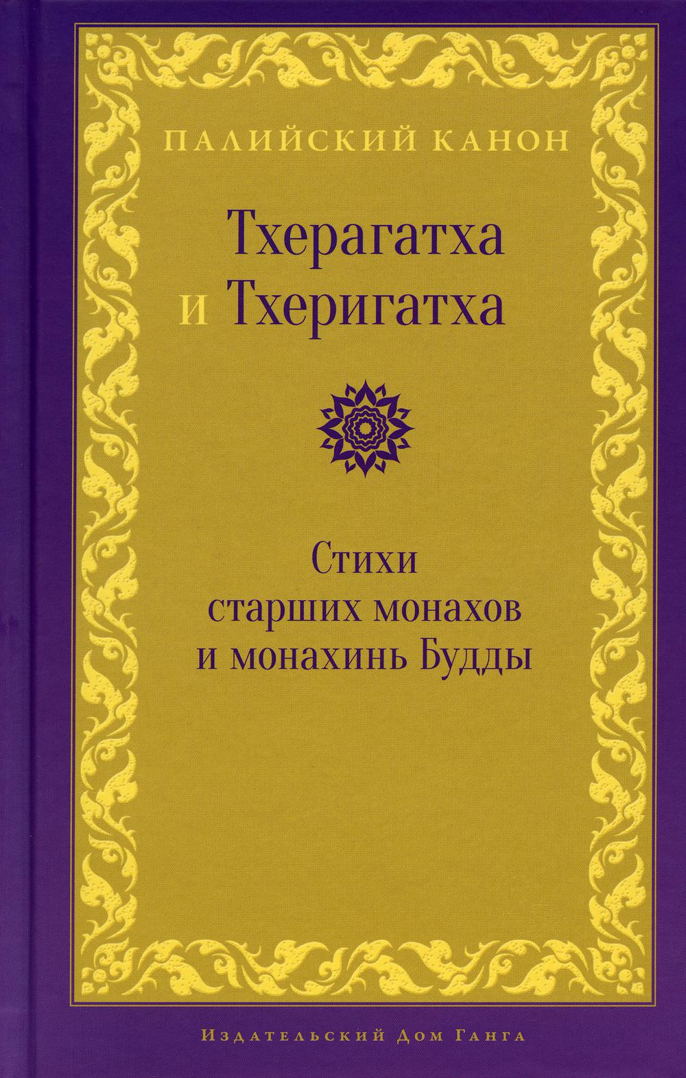 

Тхерагатха и Тхеригатха. Стихи старших монахов и монахинь Будды