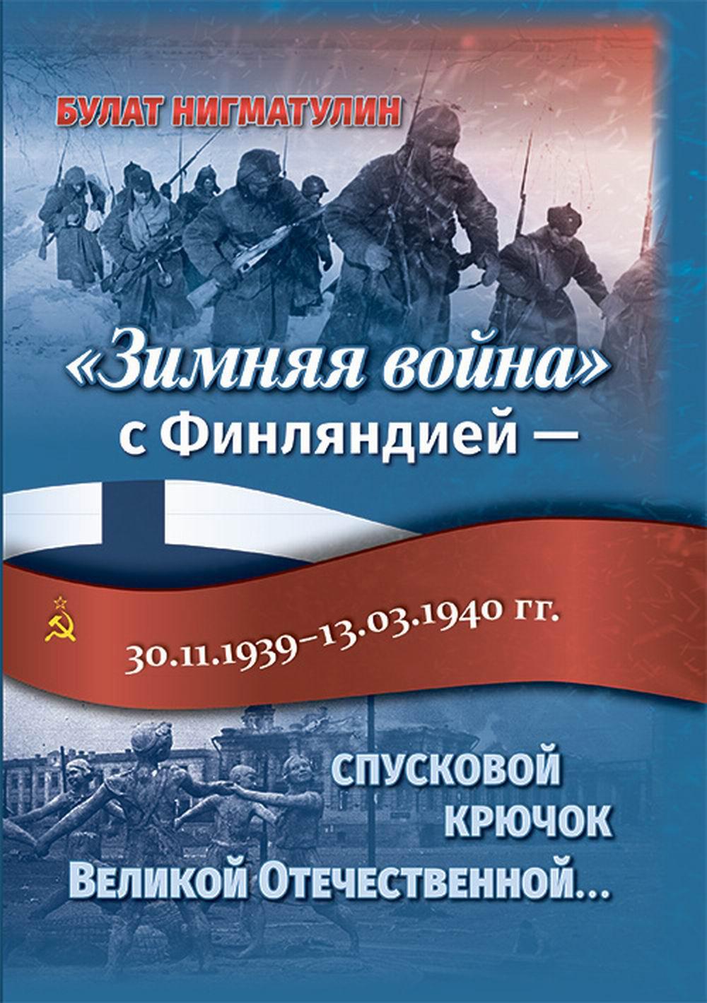 Книга Зимняя война с Финляндией - спусковой крючок Великой Отечественной… 100054474213