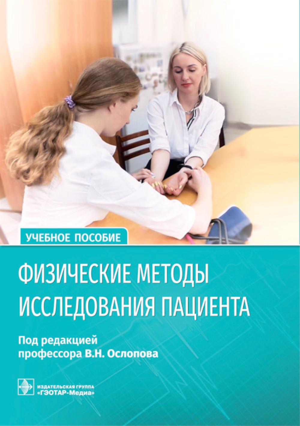 

Физические методы исследования пациента: Учебное пособие