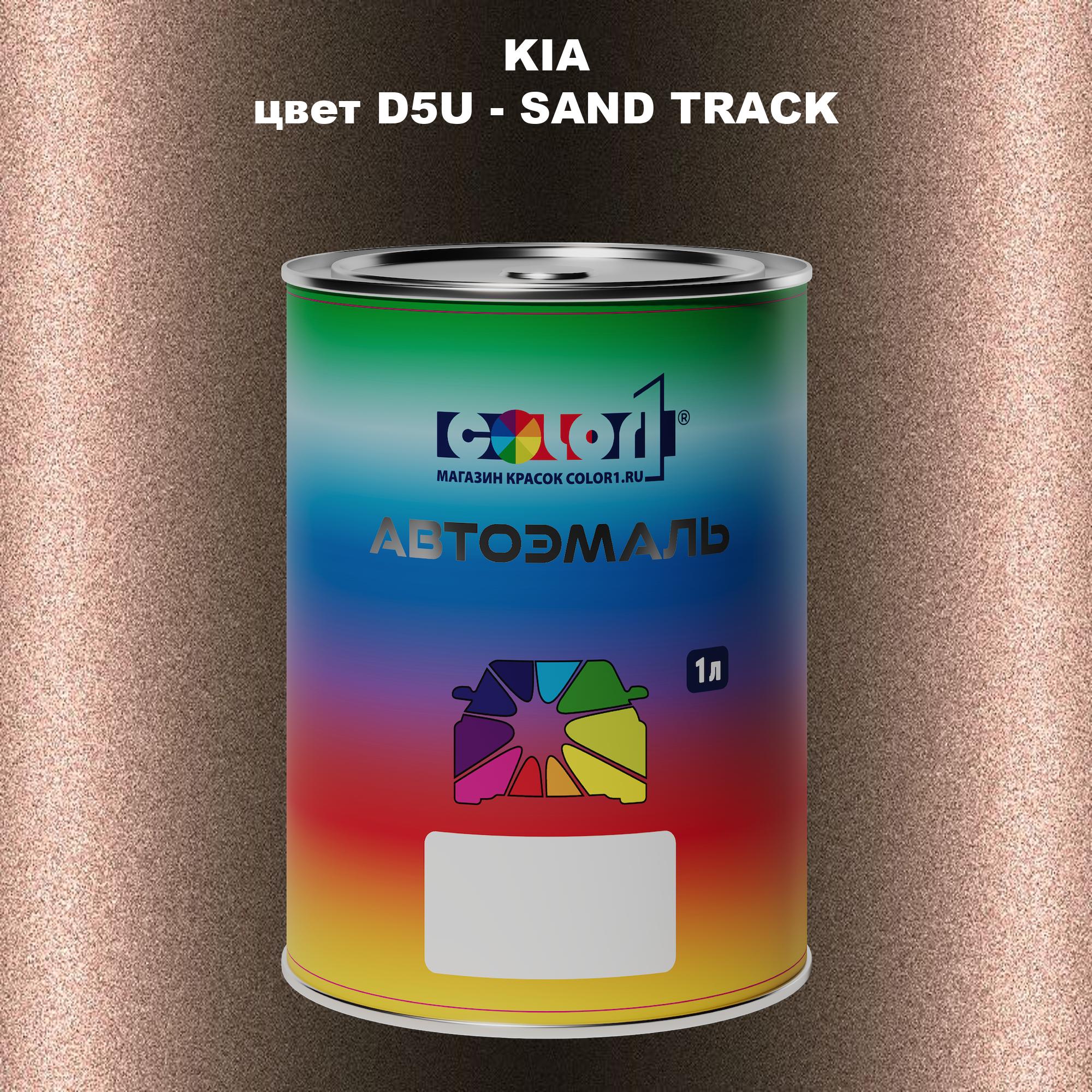 

Автомобильная краска COLOR1 для KIA, цвет D5U - SAND TRACK, Прозрачный