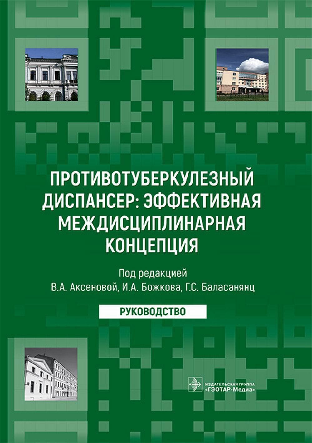 фото Книга противотуберкулезный диспансер: эффективная междисциплинарная концепция: руководство гэотар-медиа