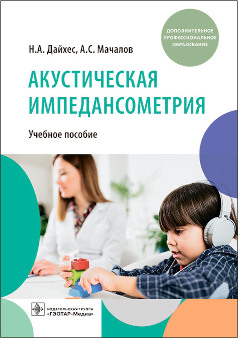 

Акустическая импедансометрия: Учебное пособие