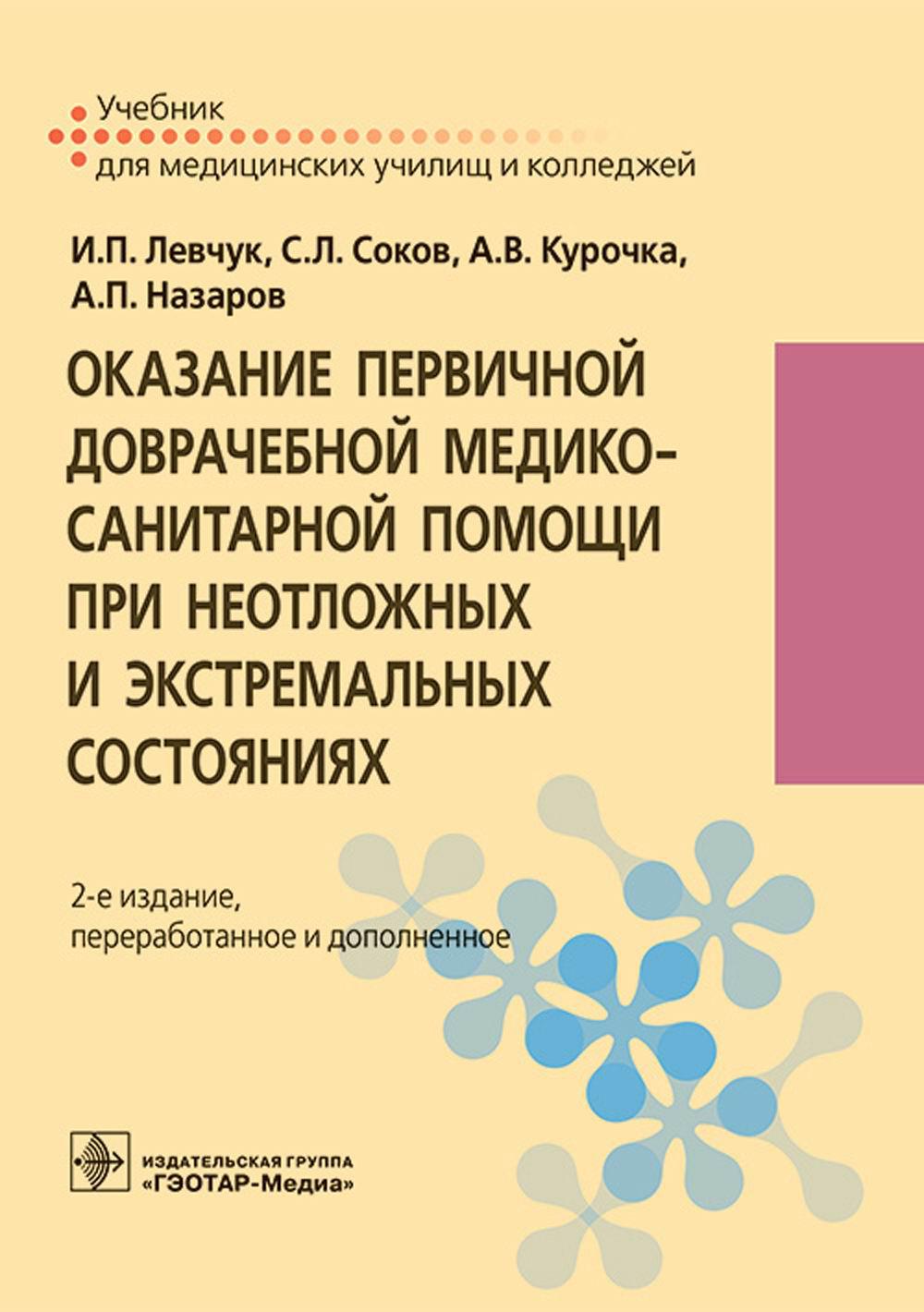 

Оказание первичной доврачебной медико-санитарной помощи при неотложных и экстрема...