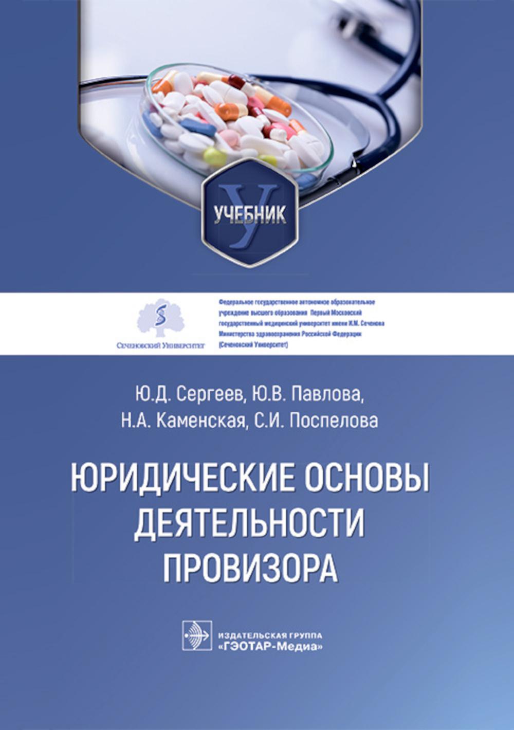 

Юридические основы деятельности провизора: Учебник