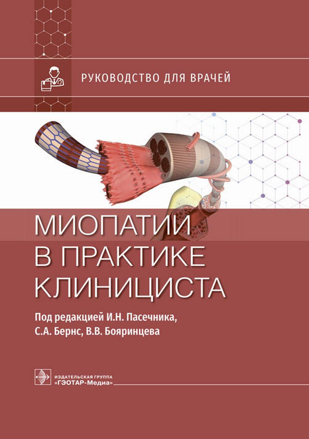 

Миопатии в практике клинициста: руководство для врачей