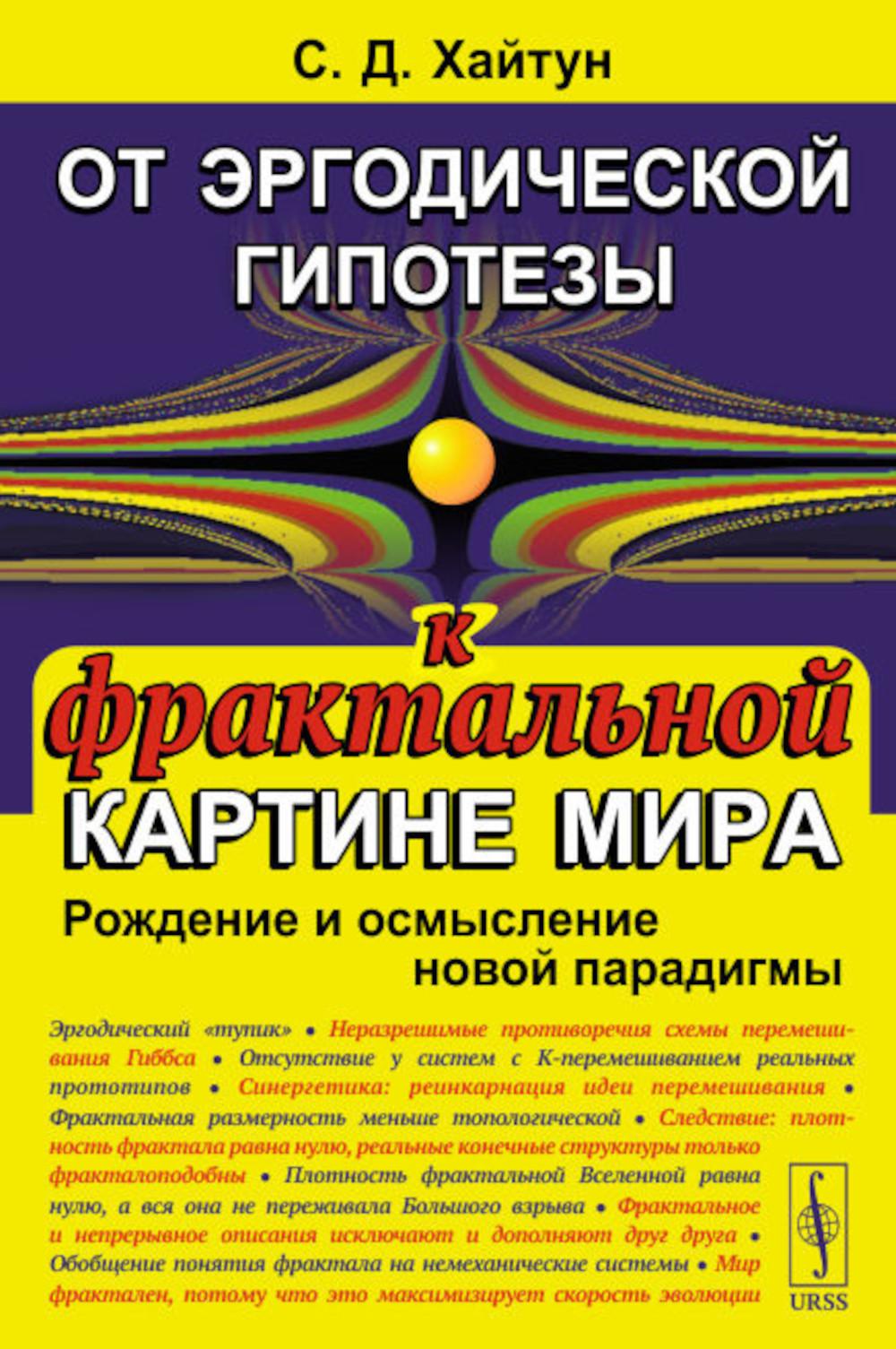 

От эргодической гипотезы к фрактальной картине мира: Рождение и осмысление новой ...