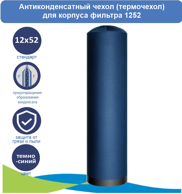 

Антиконденсатный чехол (термочехол) для корпуса 1252 темно-синий EV14017, Антиконденсатный чехол (термочехол) Ecovita для корпуса фильтра 10BB