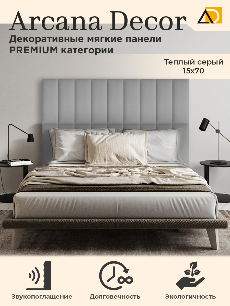 Изголовье кровати Arkana Decor 15х70 см теплый серый 1020₽