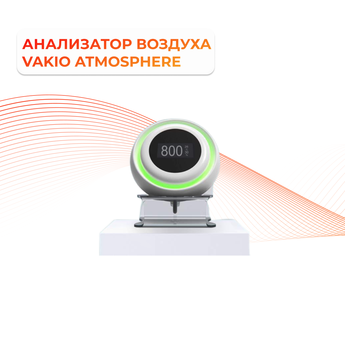 Климатическая станция Vakio Atmosphere