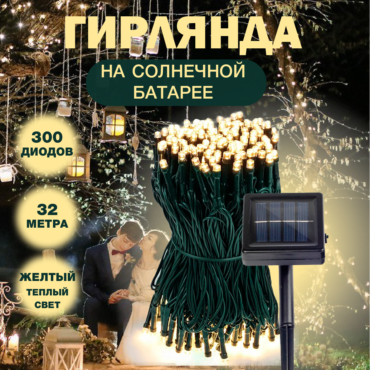 

Гирлянда МОБАЙЛ СТАЙЛ ЕА14106 на солнечной батарее, 32 метров, 300 светодиодов, желтый, street