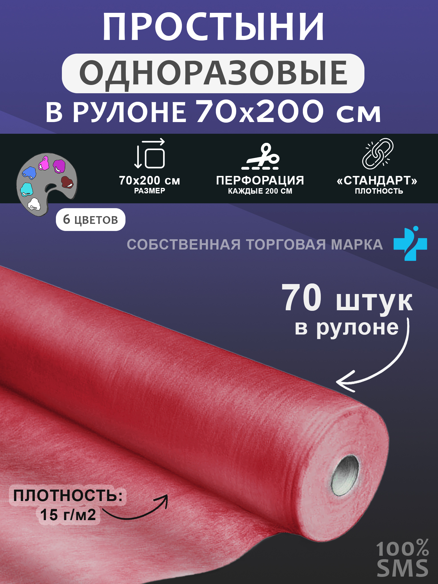 Простынь одноразовая 70*200 рулон SMS 70 шт цвет бордовый.