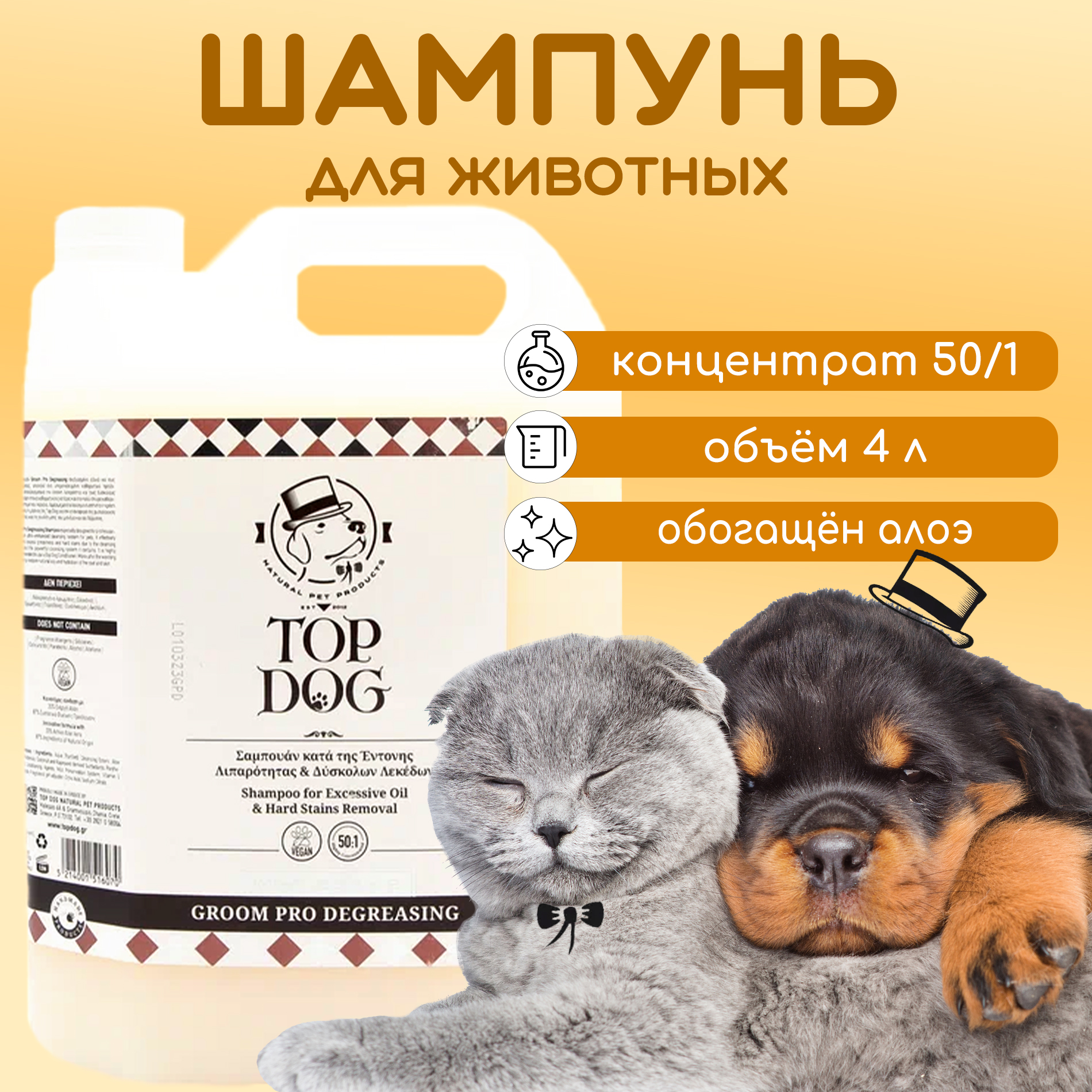

Шампунь для животных TopDog Groom Pro Degreasing Shampoo, обезжиривающий, 4 л, 4 л