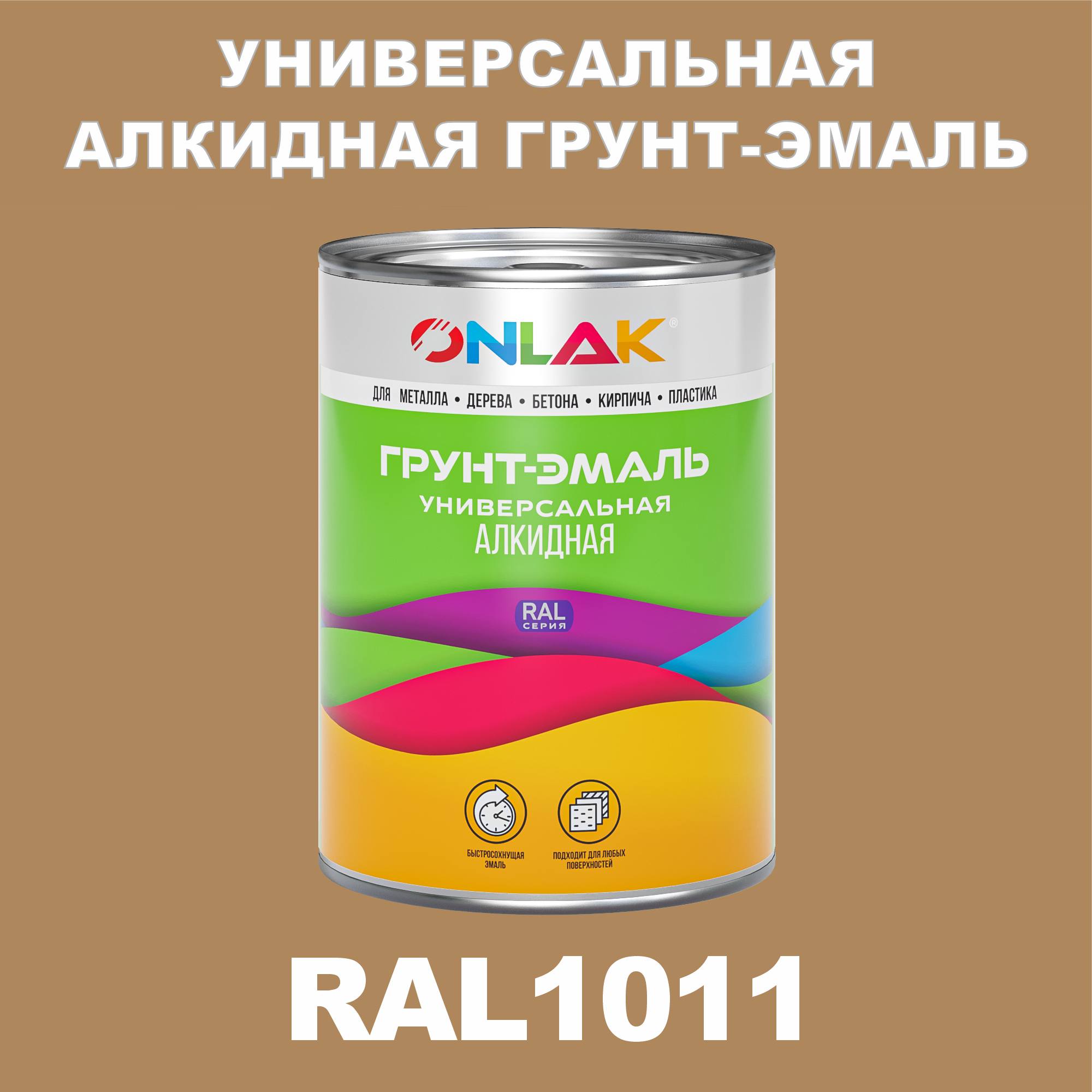 

Грунт-эмаль ONLAK 1К RAL1011 антикоррозионная алкидная по металлу по ржавчине 1 кг, Желтый, RAL-ALKIDGK1GL-1kg-email