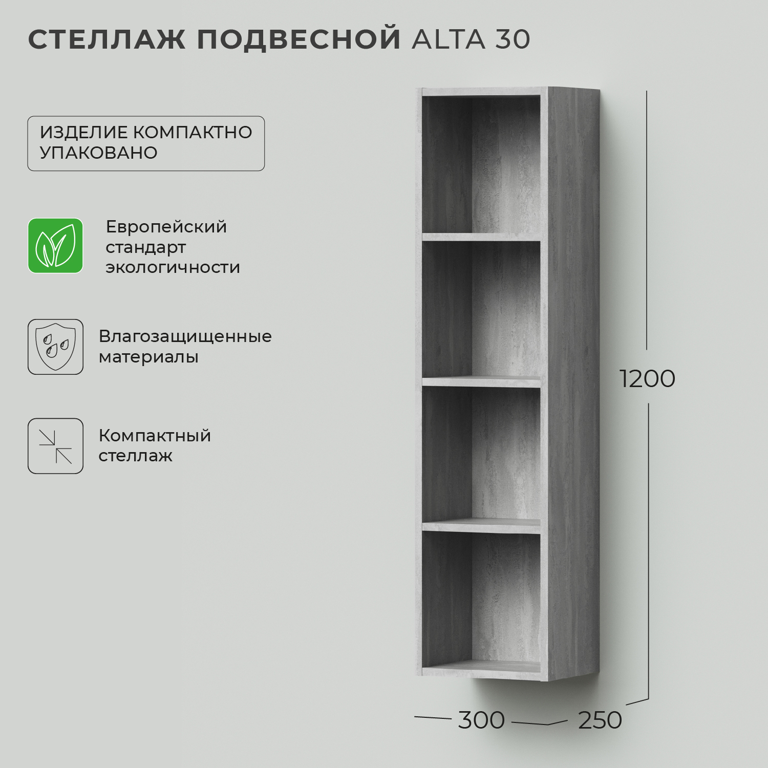 

Стеллаж для ванной, пенал для ванной Ika Alta 30 300х250х1200 подвесной Бетонный камень, Серый, Стеллаж для ванной, пенал для ванной Alta