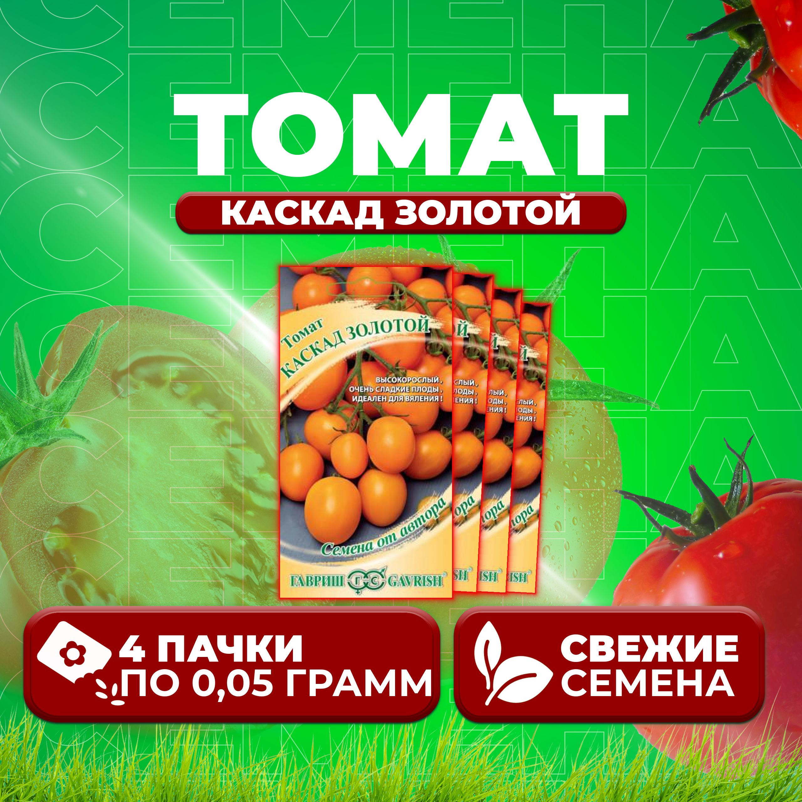 

Семена томат Каскад золотой Гавриш 1071856675-4 4 уп., 1071856675
