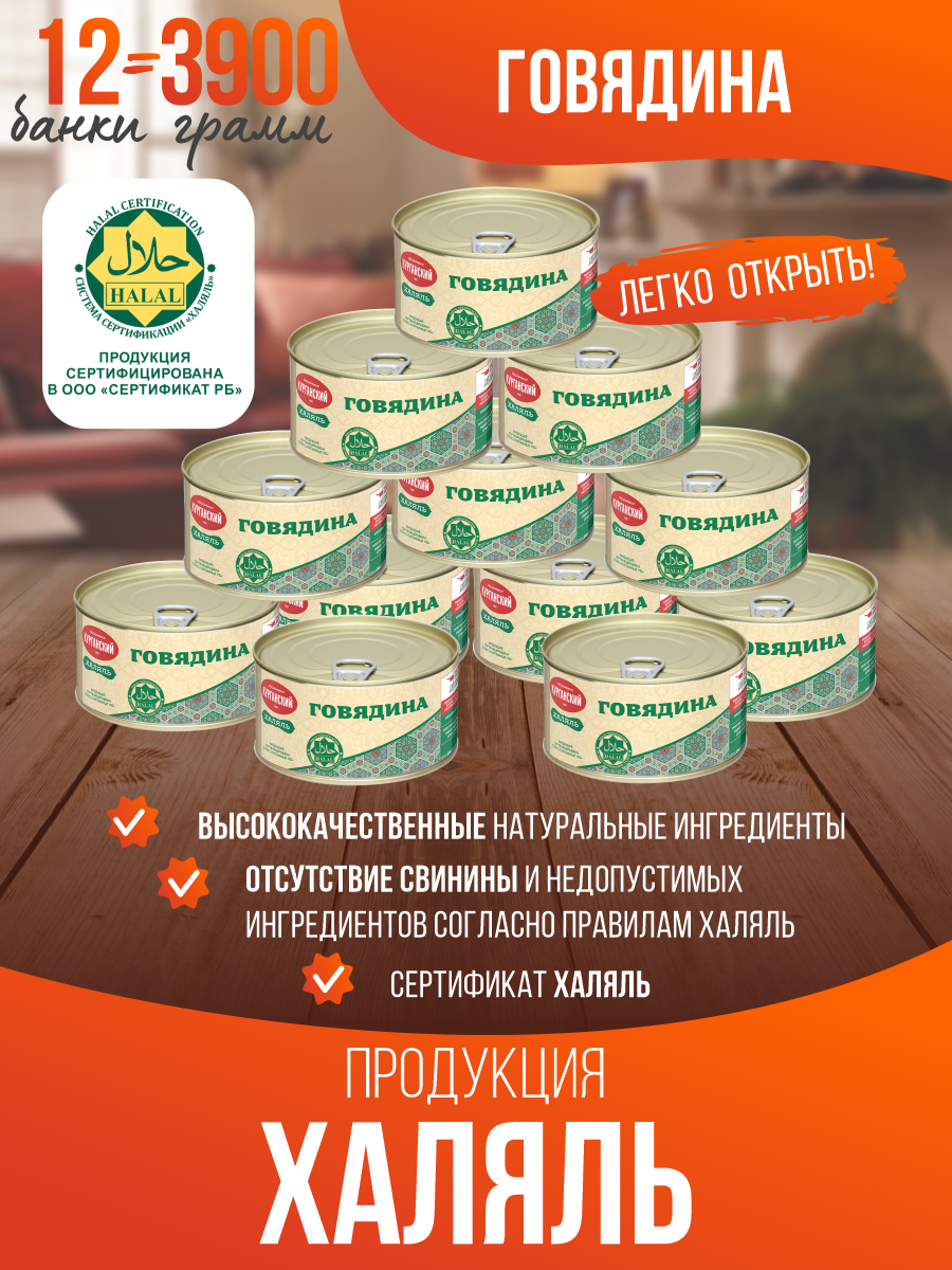 Говядина Курганский мясокомбинат Курганская Халяль, 325 г х 12 шт