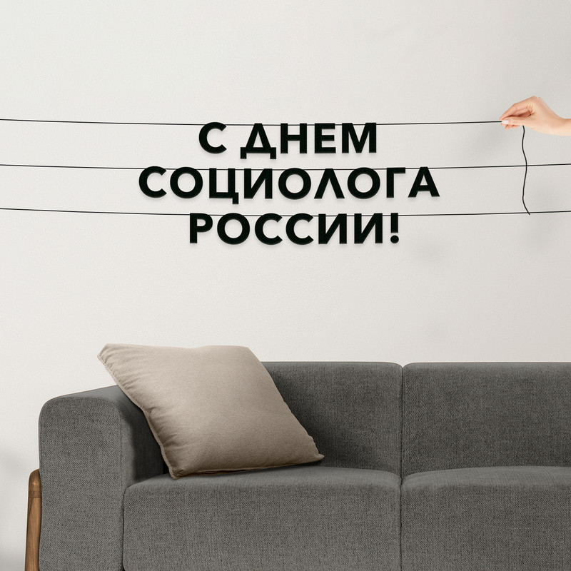 

Гирлянда-растяжка С днем социолога России VN961 черная, Черный, С днем социолога России