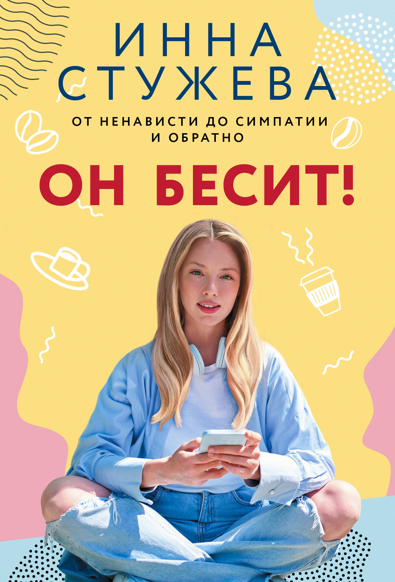 

Он бесит!