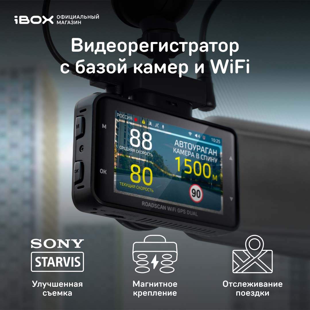 Автомобильный видеорегистратор с базой камер iBOX RoadScan WiFi GPS Dual