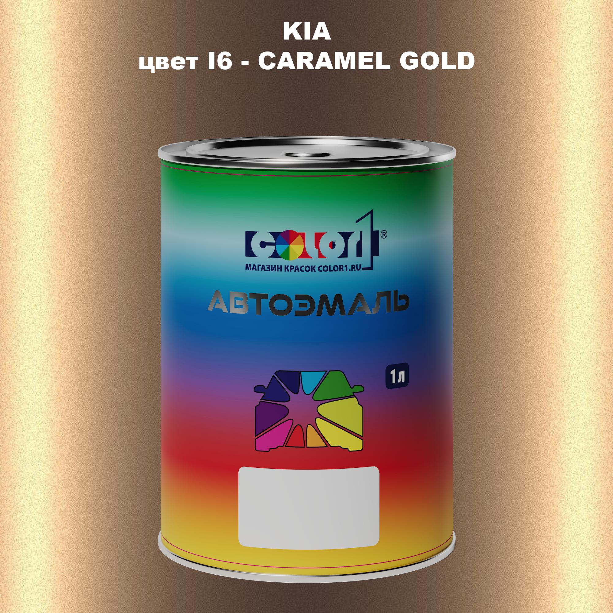 

Автомобильная краска COLOR1 для KIA, цвет I6 - CARAMEL GOLD, Прозрачный