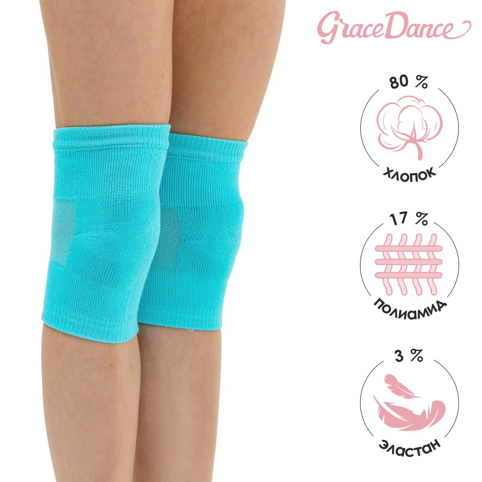 

Наколенники для гимнастики и танцев Grace Dance 2, р. L цвет бирюзовый