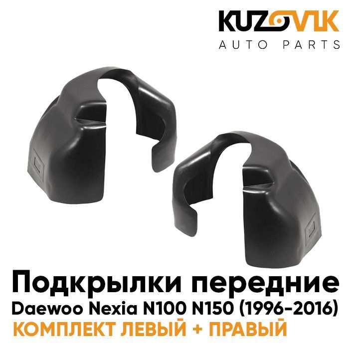 

Подкрылки KUZOVIK передние комплект Дэу Нексия N100 N150 1996-2016 2 ш л+пр KZVK5700046630, Подкрылки передние комплект для Дэу Нексия Daewoo Nexia N100 N150 (1996-2016) левый+правый