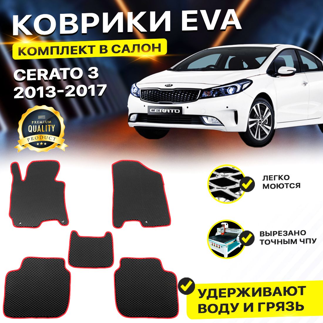 

Комплект ковриков DreamCar Technology Kia Cerato 3 2013-2017/III черный красный
