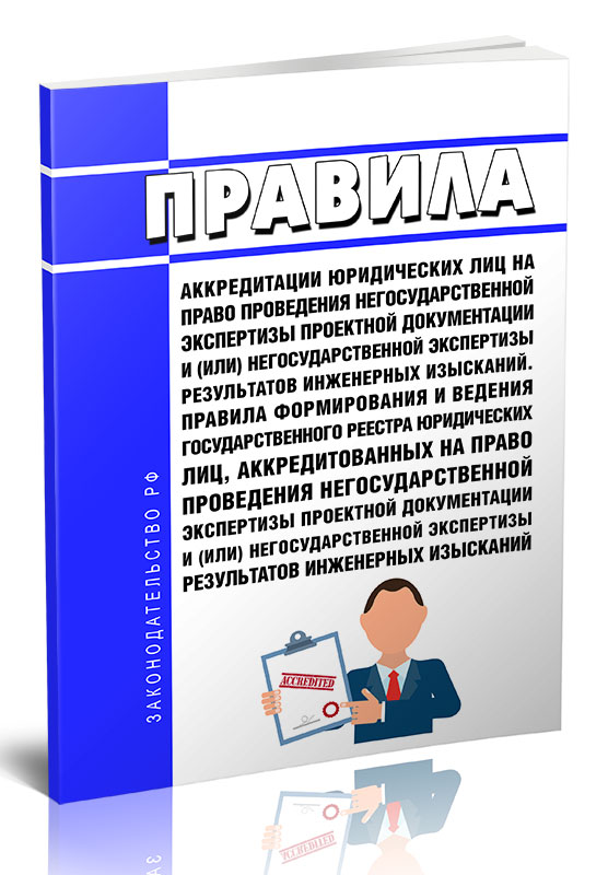 

Правила аккредитации юридических лиц на право проведения негосударственной экспертиз