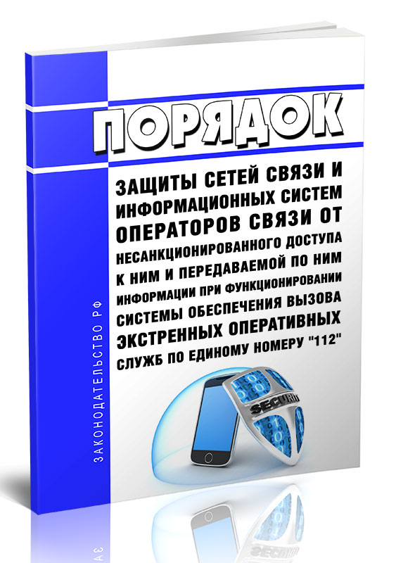 

Порядок защиты сетей связи и информационных систем операторов связи
