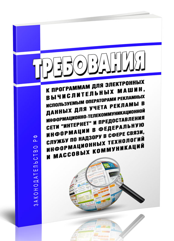 

Требования к программам для электронных вычислительных машин, используемым оператора