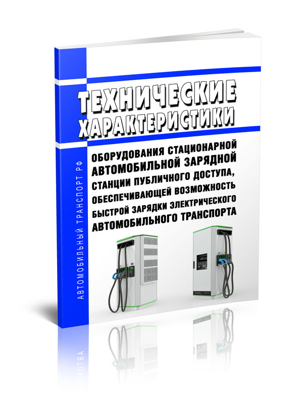 

Технические характеристики оборудования стационарной автомобильной зарядной станции