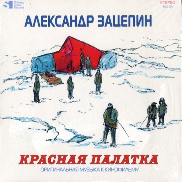 фото Soundtrack / александр зацепин: красная палатка (cd) bomba music