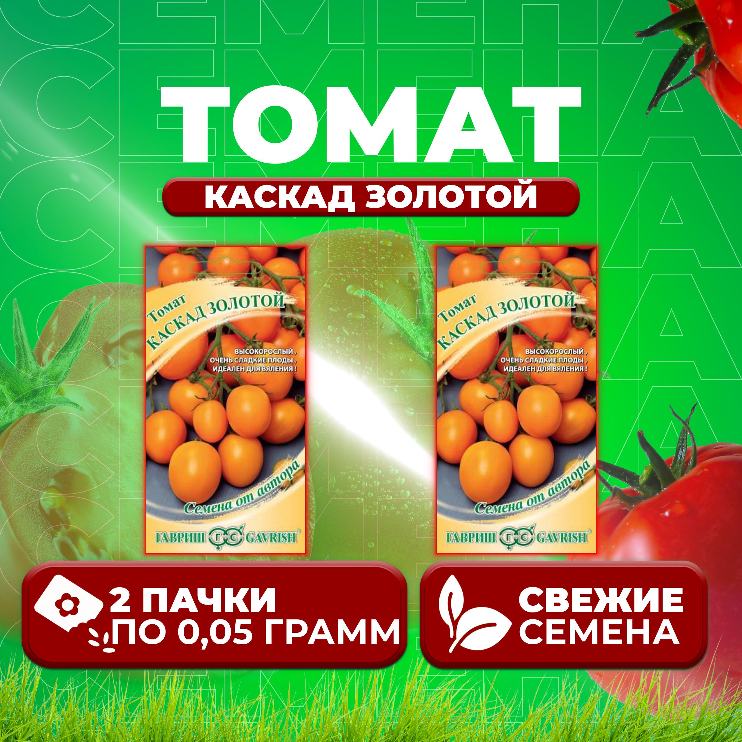 

Семена томат Каскад золотой Гавриш 1071856675-2 2 уп., 1071856675