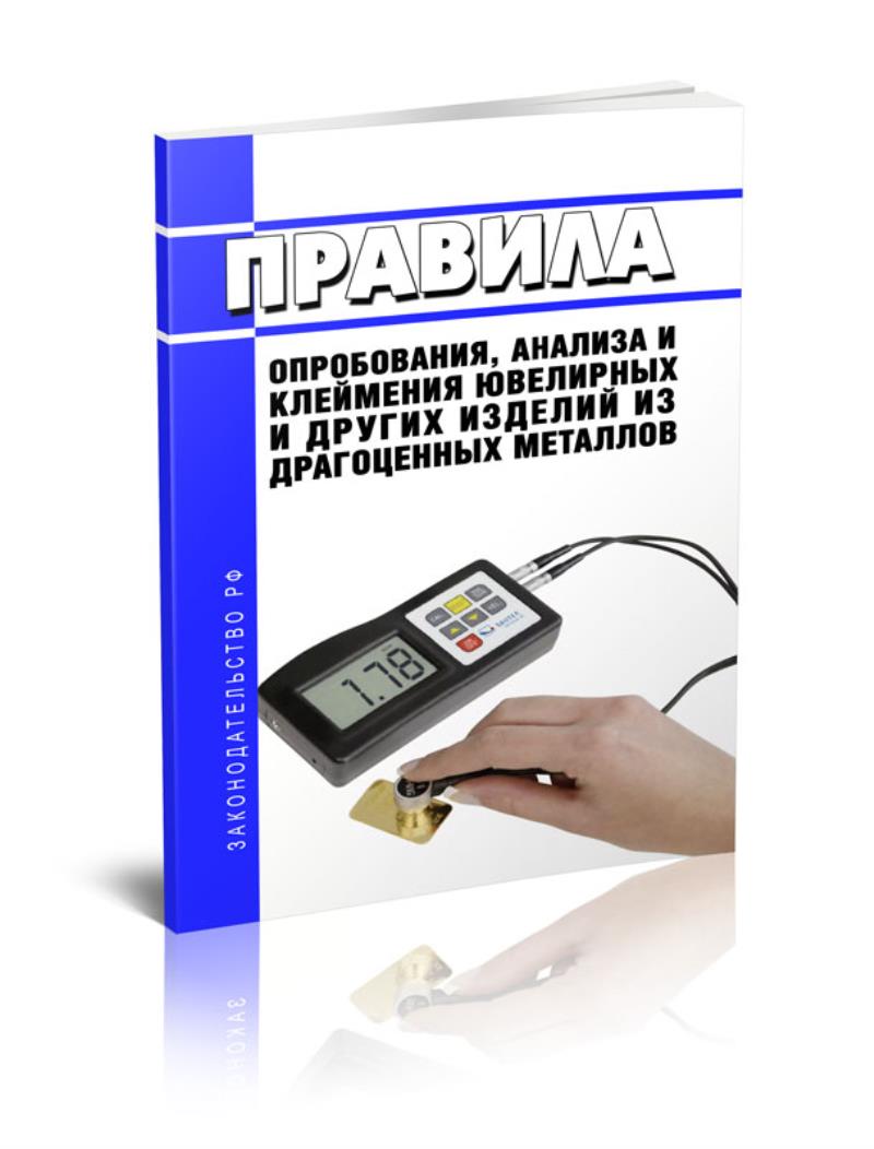 

Правила опробования, анализа и клеймения ювелирных и других изделий из драгоценных