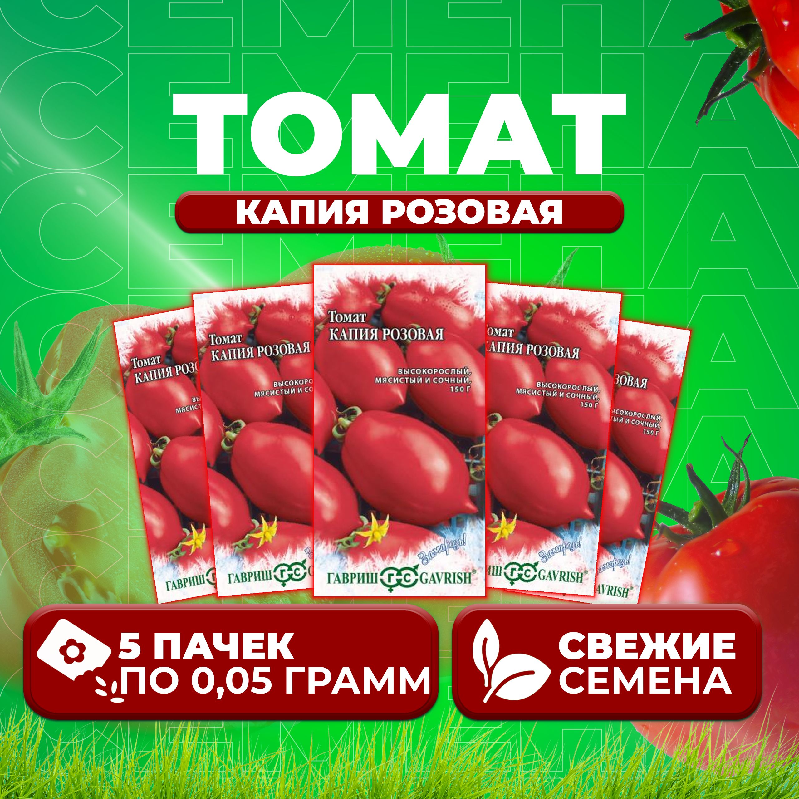 

Семена томат Капия розовая Гавриш 1071856674-5 5 уп., 1071856674