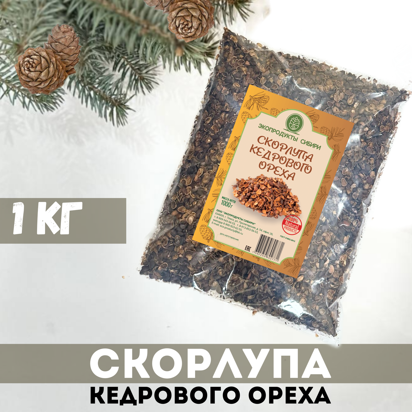 Скорлупа кедрового ореха Экопродукты Сибири, 1000 г