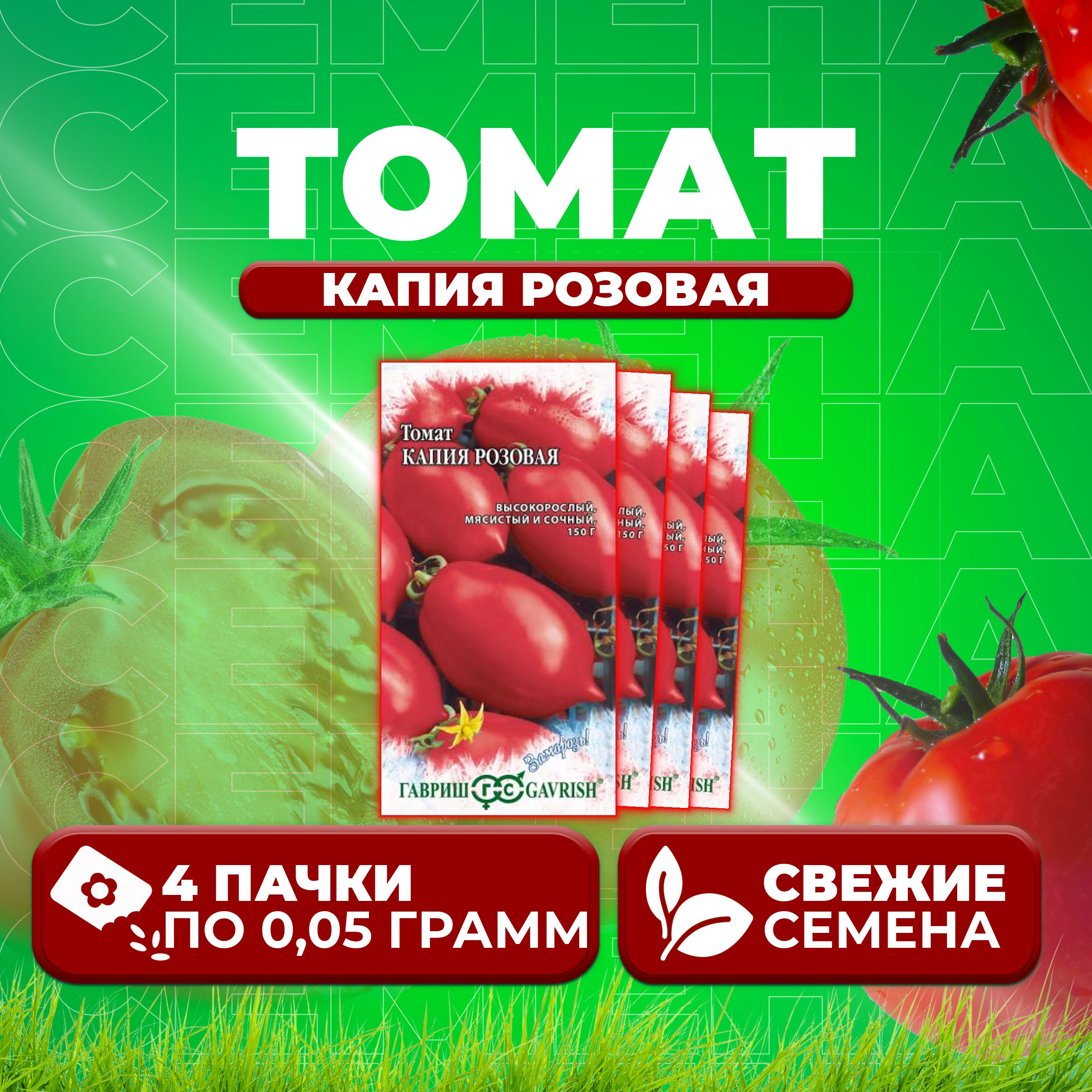 

Семена томат Капия розовая Гавриш 1071856674-4 4 уп., 1071856674