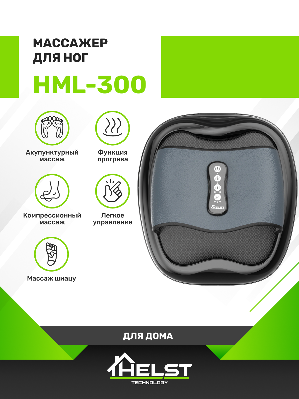 

Массажер для ног HELST HML-300, Серый