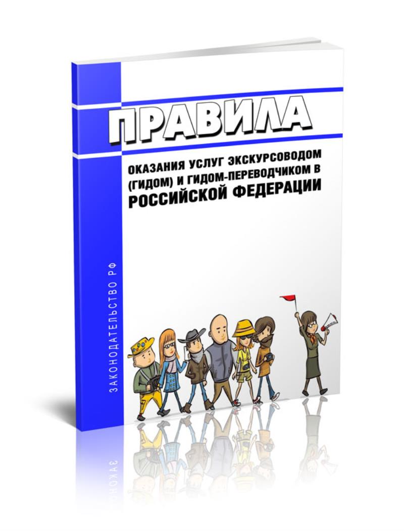 

Правила оказания услуг экскурсоводом (гидом) и гидом-переводчиком