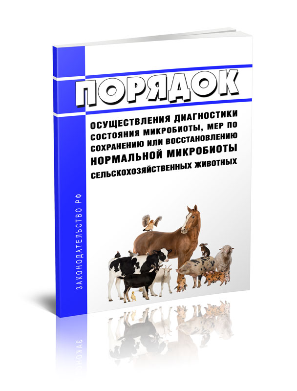 

Порядок осуществления диагностики состояния микробиоты, мер по сохранению