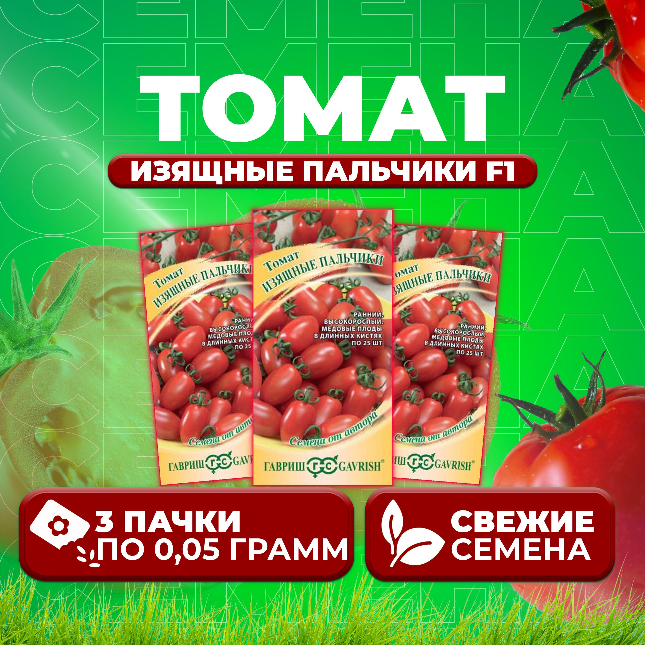

Семена томат Изящные пальчики F1 Гавриш 1071856673-3 3 уп., 1071856673