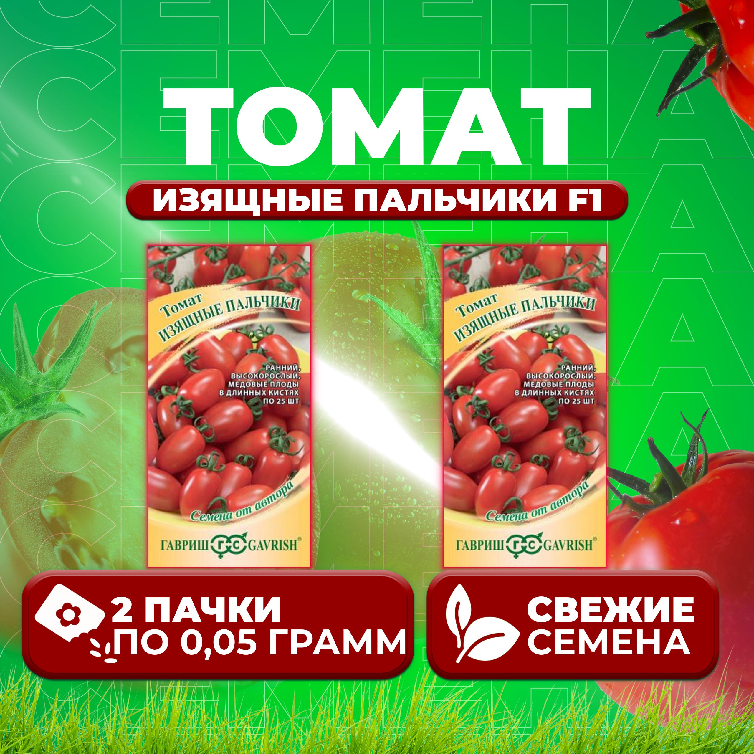 

Семена томат Изящные пальчики F1 Гавриш 1071856673-2 2 уп., 1071856673