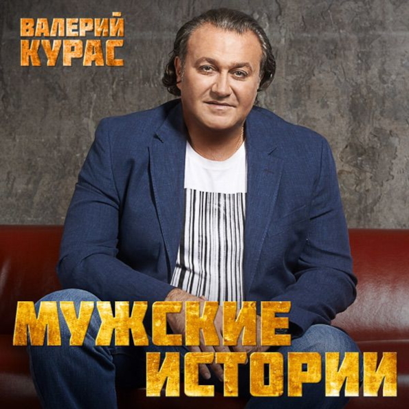 

Валерий Курас / Мужские Истории (CD)