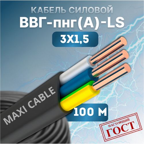 фото Кабель силовой maxi cable ввг-пнг(а)-ls 3х1.5, 0.660 гост 100 м