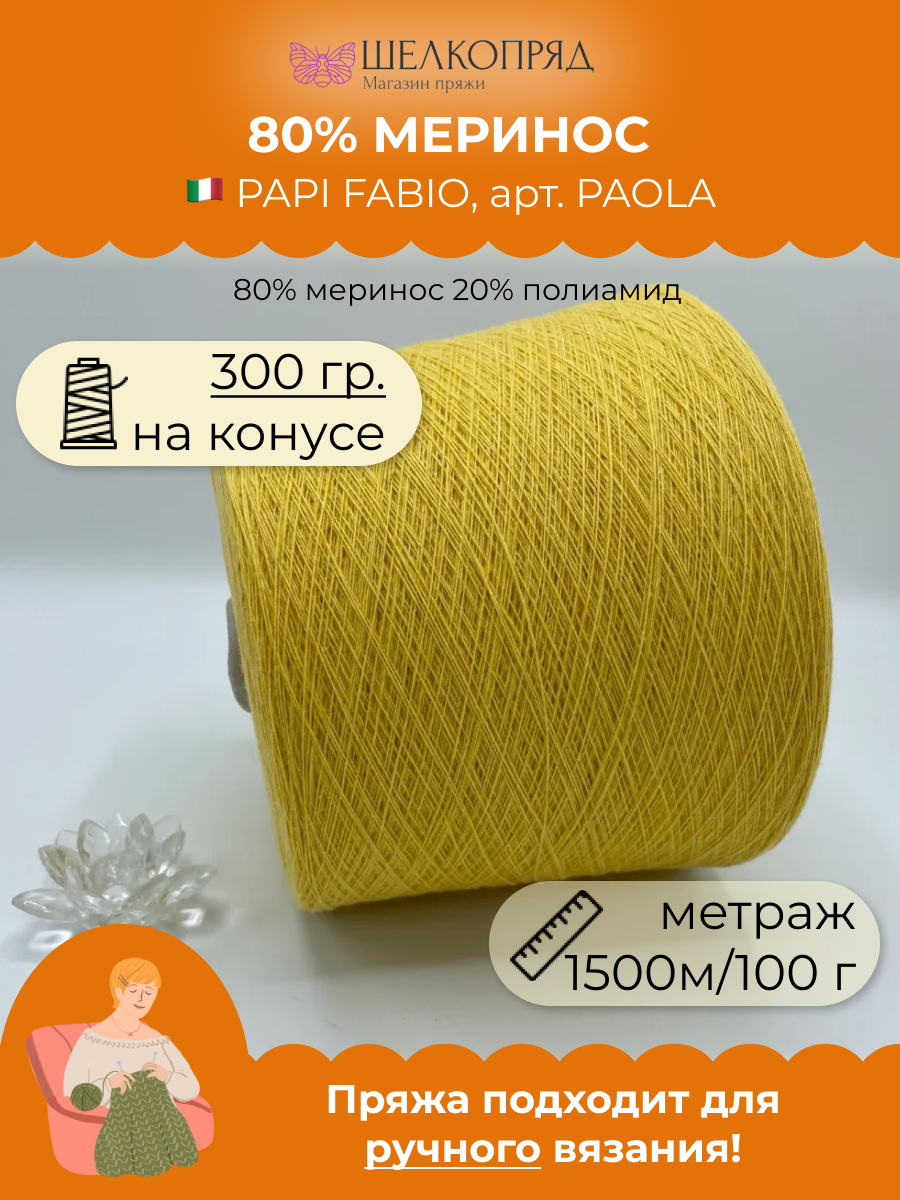 

Пряжа для вязания PAPI FABIO PAOLA 797 Лютик 1500 м/100 гр 300 гр, Желтый, PAOLA