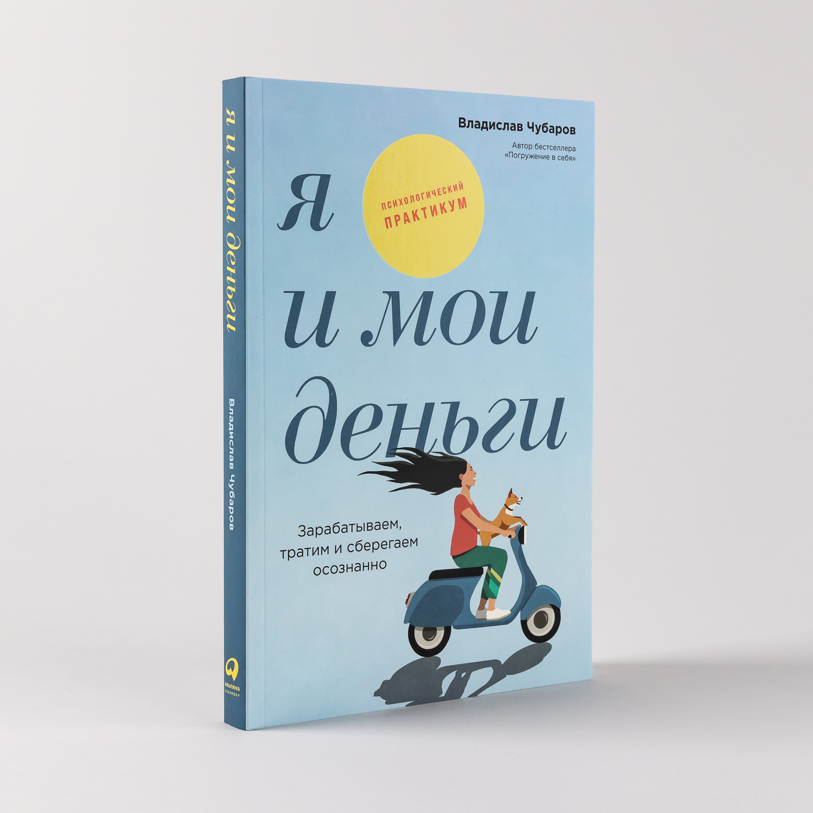 

Я и мои деньги: Зарабатываем, тратим и сберегаем осознанно.Психологический практикум