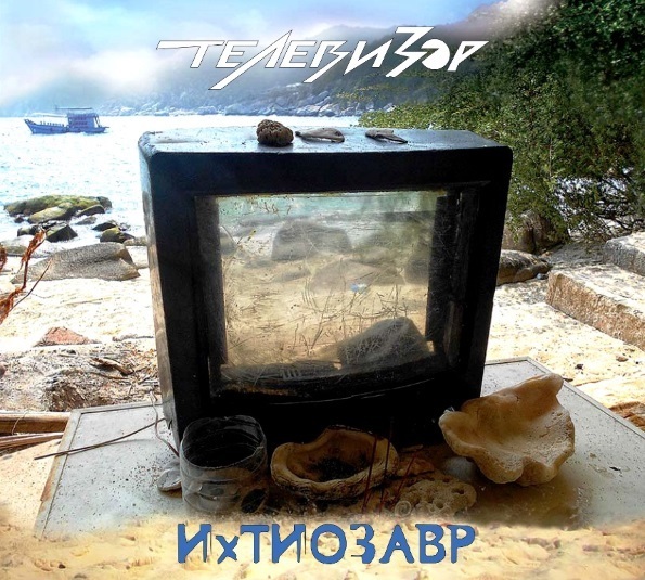 Телевизор / Ихтиозавр (CD)