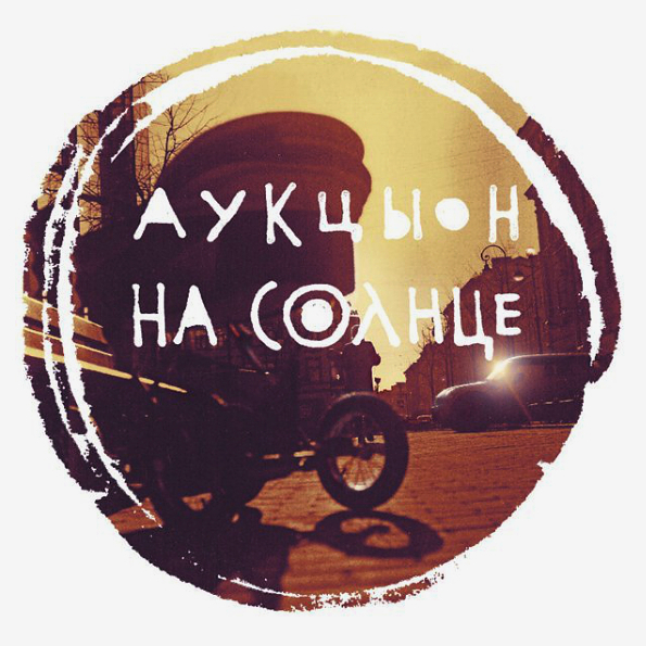 фото Аукцыон / на солнце (cd) геометрия