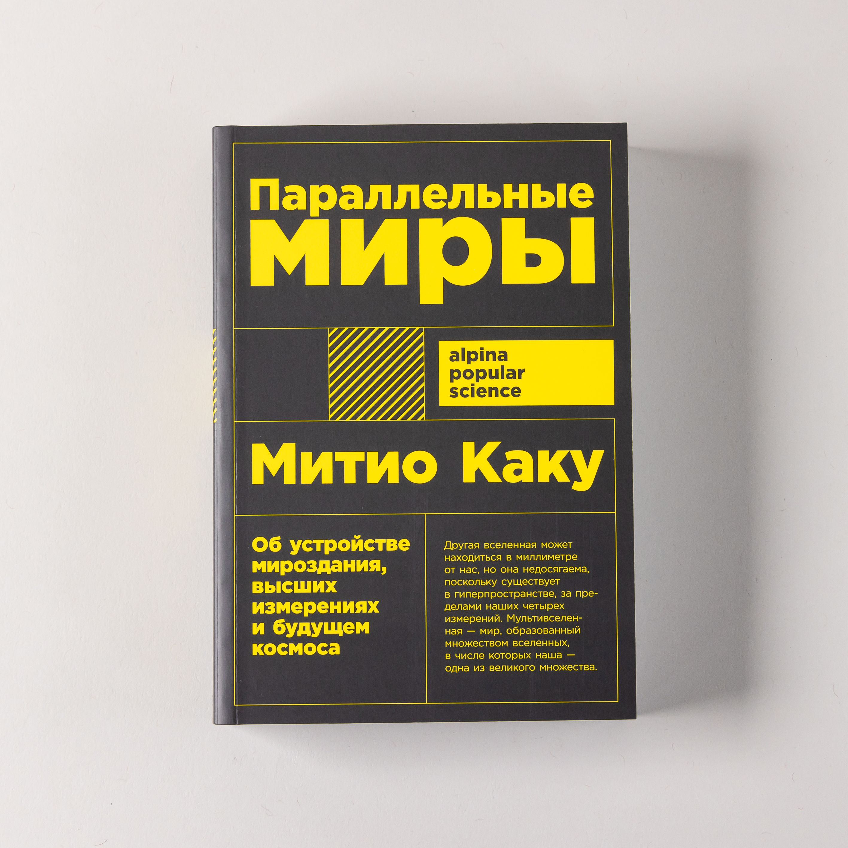 

Параллельные миры: Об устройстве мироздания, высших измерениях и будущем космоса